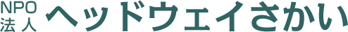 NPO法人ヘッドウェイさかい