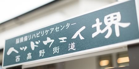 [写真]ヘッドウェイ堺の外観